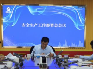 鄂爾多斯市圣圓投資集團(tuán)召開2022年安全生產(chǎn)工作部署視頻會(huì)議