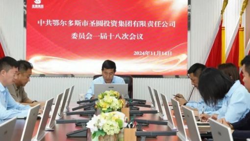圣圓投資集團(tuán)公司召開(kāi)黨委一屆十八次會(huì)議