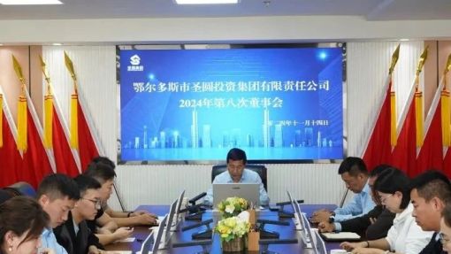 鄂爾多斯市圣圓投資集團(tuán)召開(kāi)2024年第八次董事會(huì)