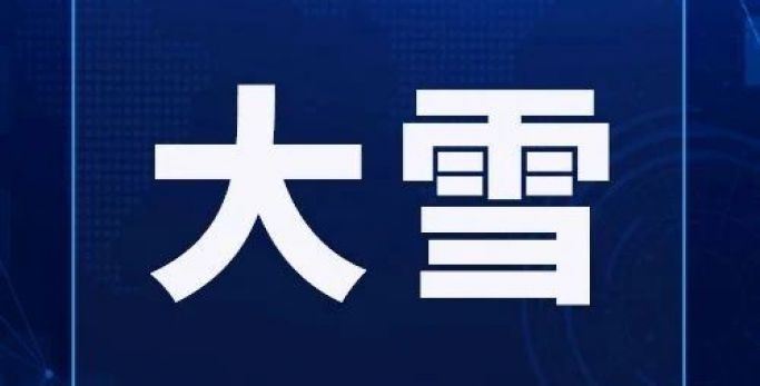 今日大雪|知三暖，食三暖，養(yǎng)三暖
